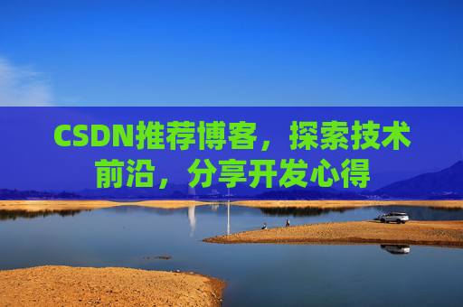 CSDN推荐博客，探索技术前沿，分享开发心得