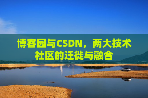 博客园与CSDN，两大技术社区的迁徙与融合